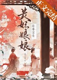 《贵妃娘娘荣华富贵》封面