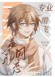 《专业带飞，兼职网恋[全息]》封面