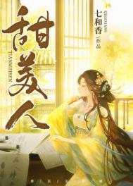 《甜美人》封面