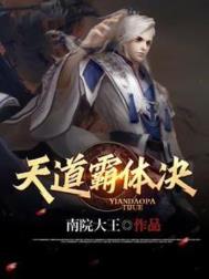 《天道霸体诀》封面