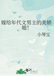 《嫁给年代文男主的美娇媳！》封面