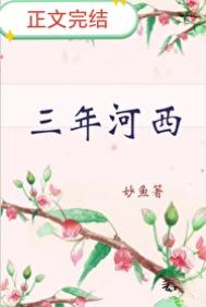 《三年河西》封面