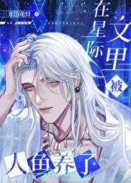 《在星际文里被人鱼养了》封面