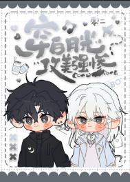 《穿白月光，攻美强惨[快穿]》封面