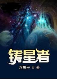 《铸星者》封面