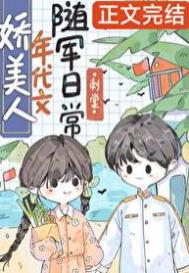 《娇美人年代文随军日常》封面