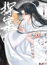 《地府探案，坏妖骗钱》封面