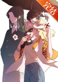 新概念丧偶式育儿后美丽老婆他气活了封面