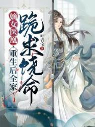 《嫡女医凰，重生后全家跪求饶命》封面