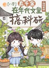 《真千金在年代搞科研》封面