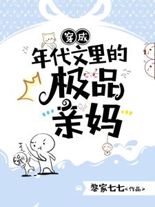 《穿成年代文里的极品亲妈》封面