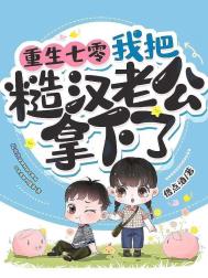 《重生七零，我把糙汉老公拿下了》封面