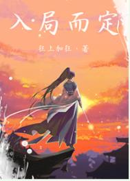 《入局而定》封面