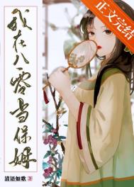《我在八零当保姆》封面