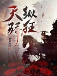 《天纵骄狂》封面