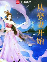 《长生从娶妻开始》封面