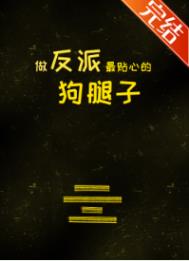 做反派最贴心的狗腿子封面