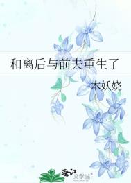 《和离后与前夫重生了》封面