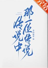 《传说中那一位传说》封面