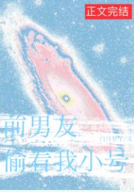 前男友总偷看我小号封面