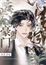 《豪门后爸在娃综稳定发疯》封面