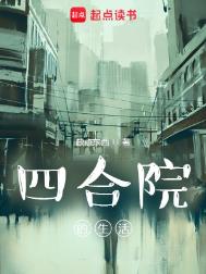 《四合院的生活》封面