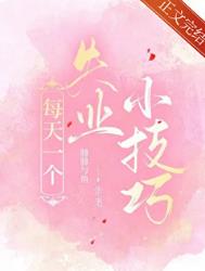 《每天一个失业小技巧》封面