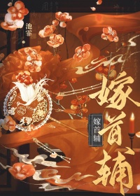 《嫁首辅（重生）》封面