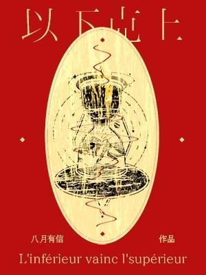 《以下克上》封面