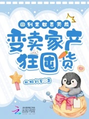 《回到末世百天前，变卖家产狂囤货》封面