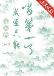 《当不成咸鱼就只能当第一了》封面