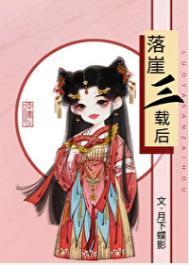 《落崖三载后》封面