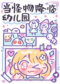 《当怪物降临幼儿园》封面