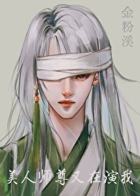《美人师尊又在演我[穿书]》封面