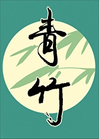青竹封面
