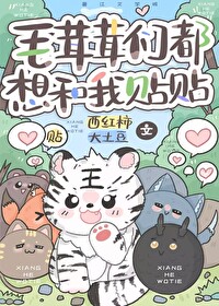 《毛茸茸们都想和我贴贴》封面