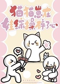 《猫猫崽在娃综操碎了心》封面