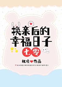 《换亲后的幸福日子[七零]》封面