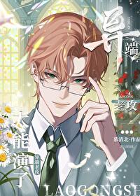 《异端老攻太能演了！》封面