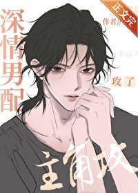 《深情男配攻了主角攻》封面