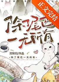 除了尾巴一无所有封面