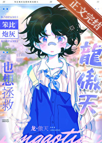 《笨比炮灰也想拯救龙傲天》封面