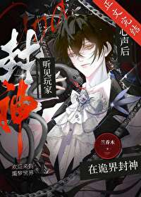 《听见玩家心声后在诡界封神》封面