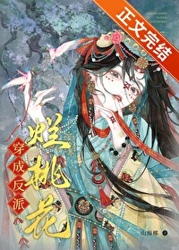 《穿成反派烂桃花》封面