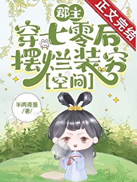 郡主穿七零后摆烂装穷[空间]封面