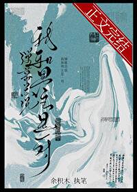 《弹幕总说我和男主是一对》封面