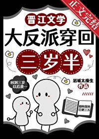 大反派穿回三岁半封面