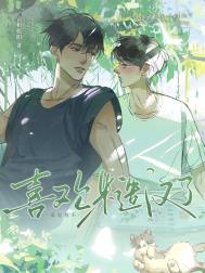 《谁说我不喜欢糙汉了！》封面