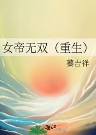《女帝无双（重生）》封面