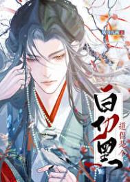 《道侣竟是白切黑》封面